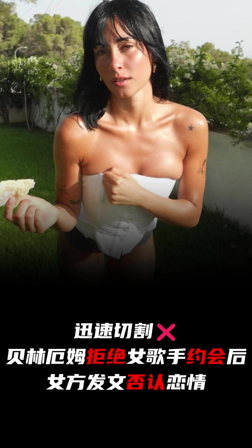 划清界限❌️！贝林厄姆拒绝女歌手约会后，女方发文否认恋情