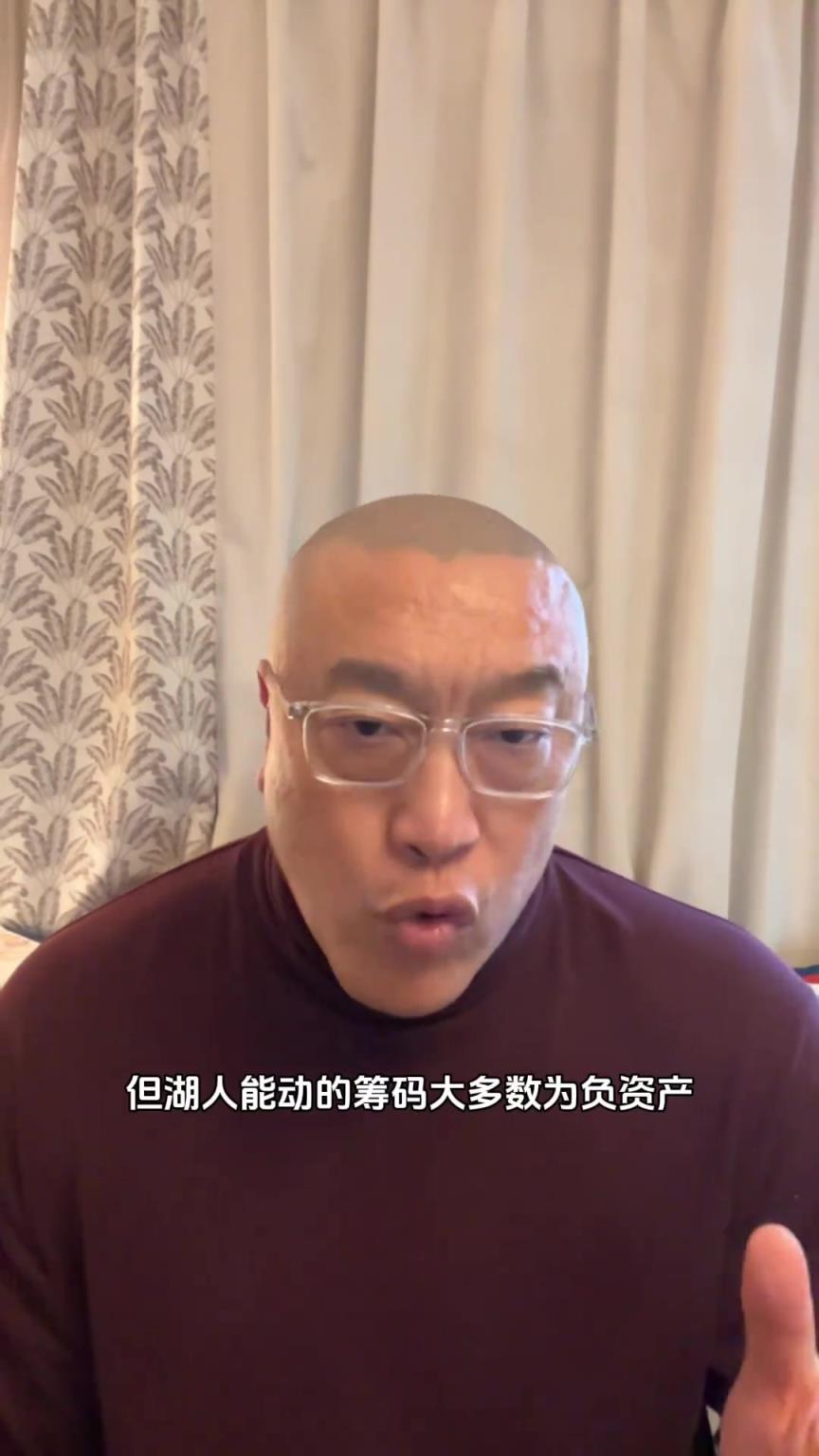 马健：湖人显然不会透支未来，更多是小交易或者捡漏被裁球员！