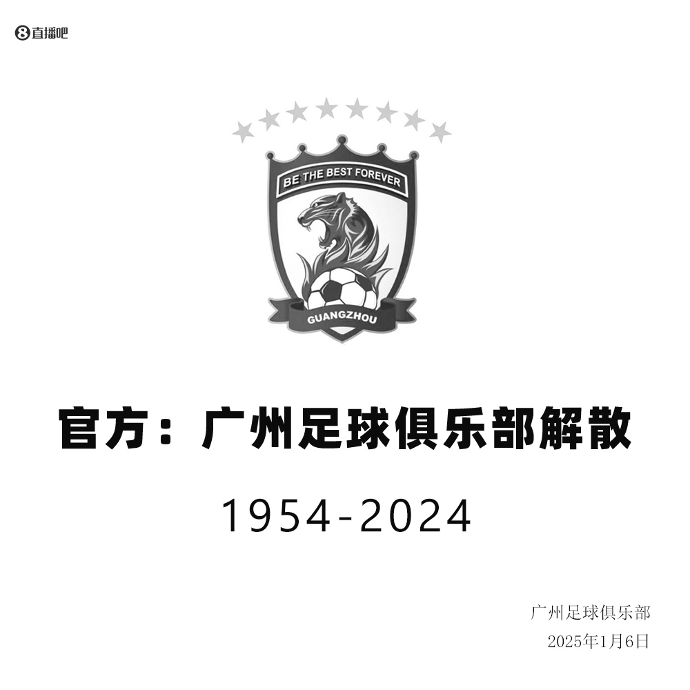 1954-2025！官方：广州队退出职业联赛 中超八冠王正式解散