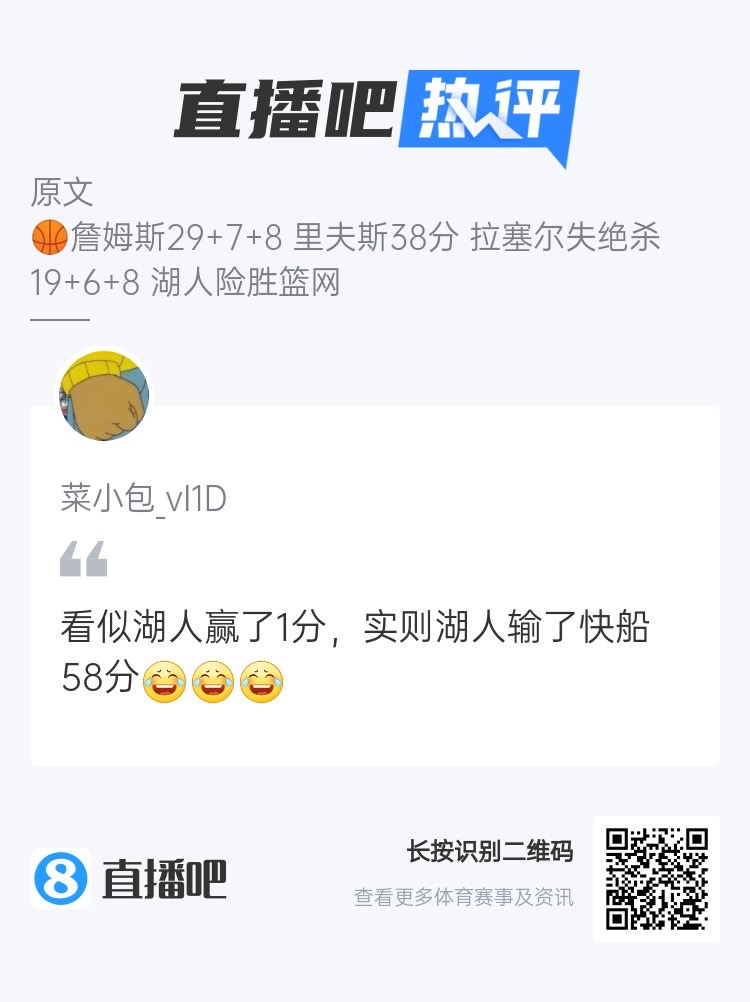 看似湖人赢了1分 实际输了快船58分