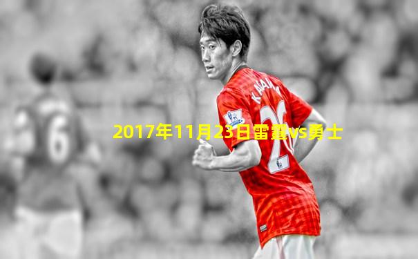 2017年11月23日雷霆vs勇士