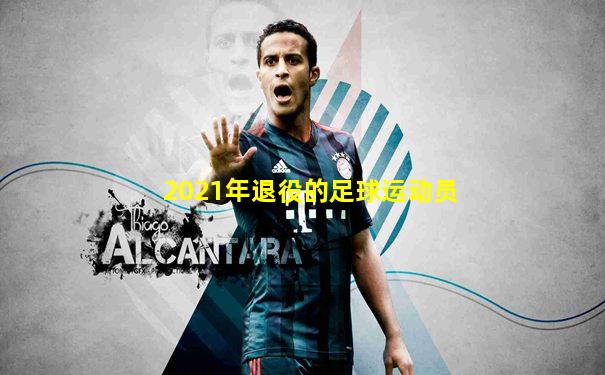 2021年退役的足球运动员