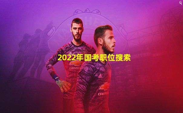 2022年国考职位搜索