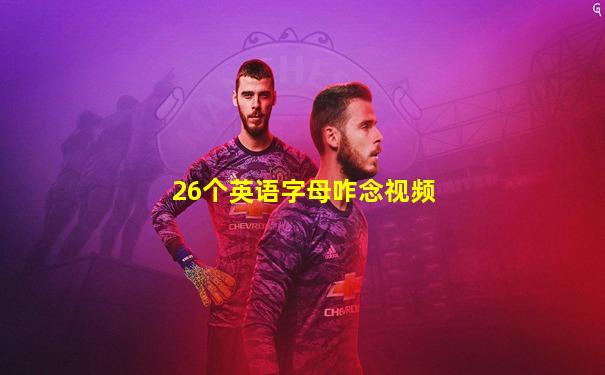 26个英语字母咋念视频
