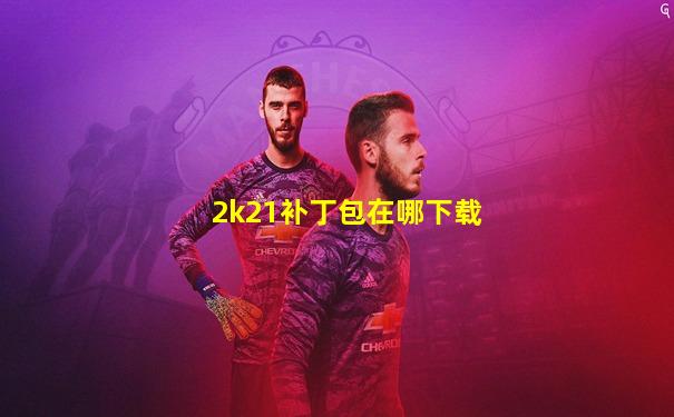 2k21补丁包在哪下载