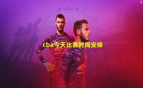 cba今天比赛时间安排