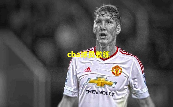 cba球员教练