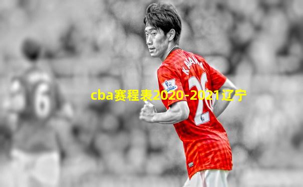 cba赛程表2020-2021辽宁