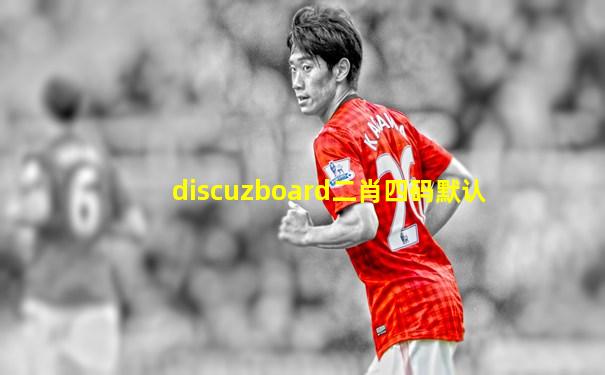 discuzboard二肖四码默认