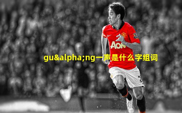 guαng一声是什么字组词