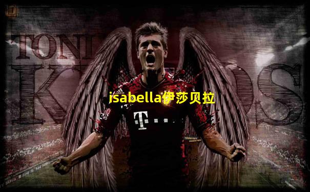 isabella伊莎贝拉