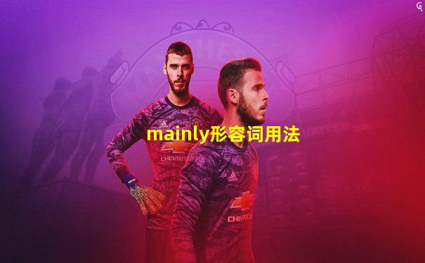mainly形容词用法
