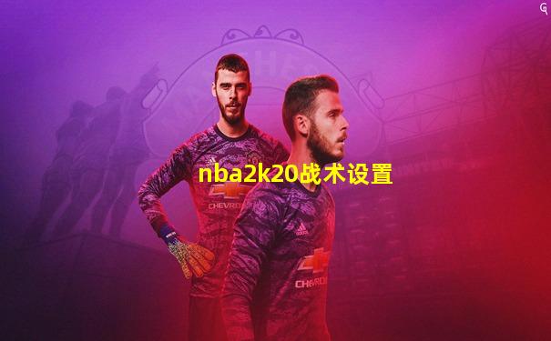nba2k20战术设置