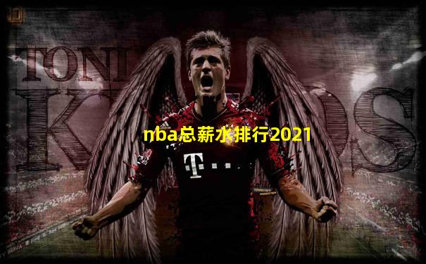 nba总薪水排行2021