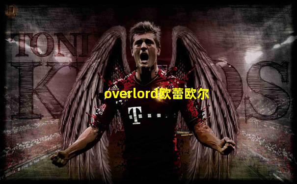 overlord欧蕾欧尔