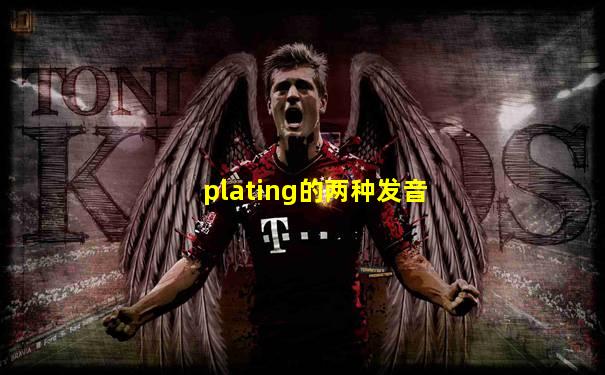 plating的两种发音