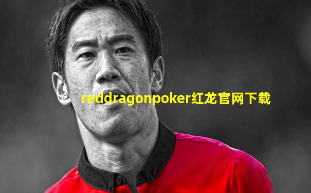 reddragonpoker红龙官网下载