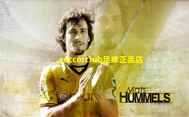 soccerclub足球正品店
