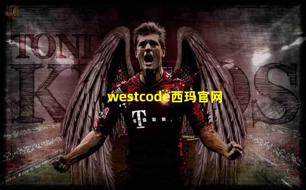 westcode西玛官网
