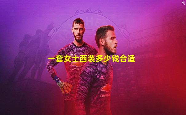 一套女士西装多少钱合适