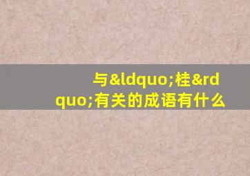 与“桂”有关的成语有什么