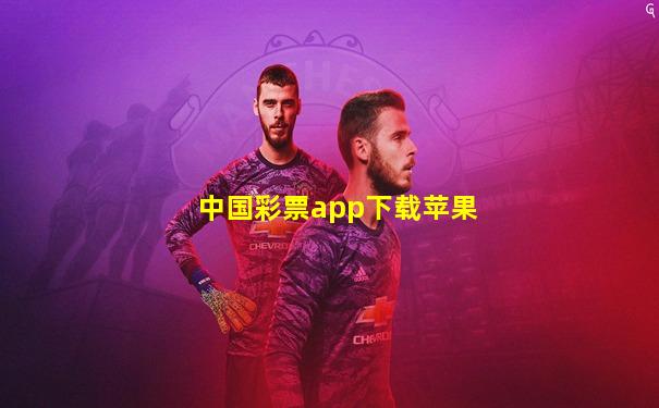 中国彩票app下载苹果