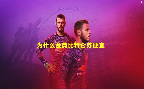 为什么金典比特仑苏便宜