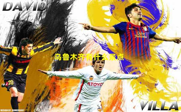 乌鲁木齐有什么景点