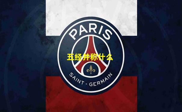 五经并称什么