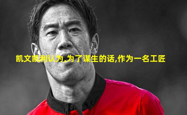 凯文凯利认为,为了谋生的话,作为一名工匠