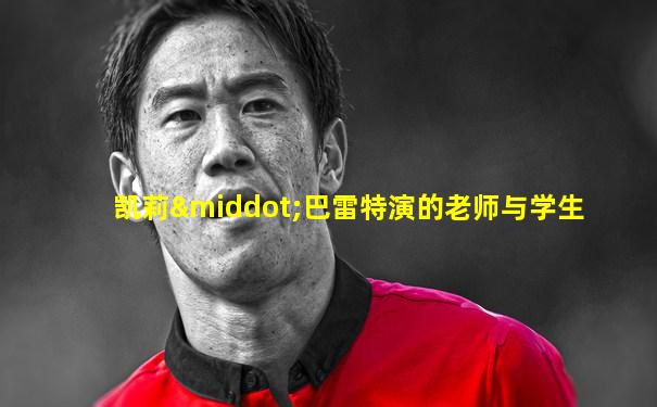 凯莉·巴雷特演的老师与学生