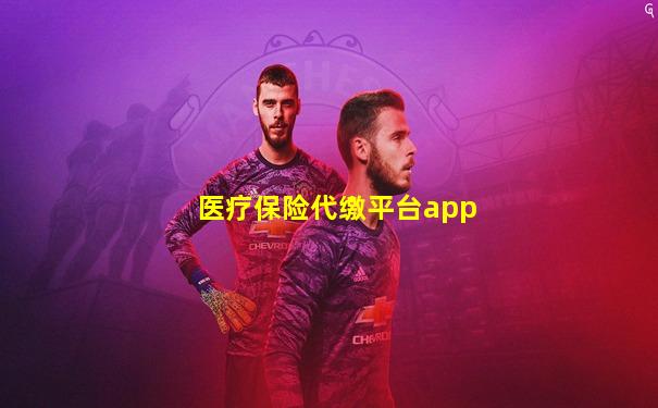 医疗保险代缴平台app