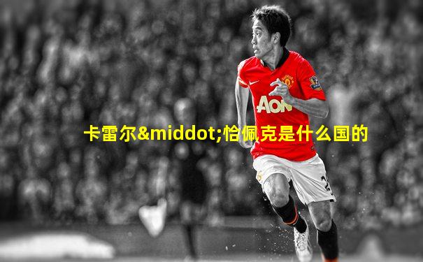 卡雷尔·恰佩克是什么国的