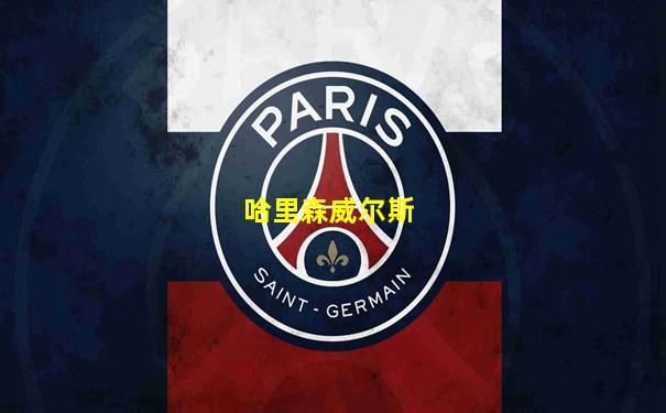 哈里森威尔斯