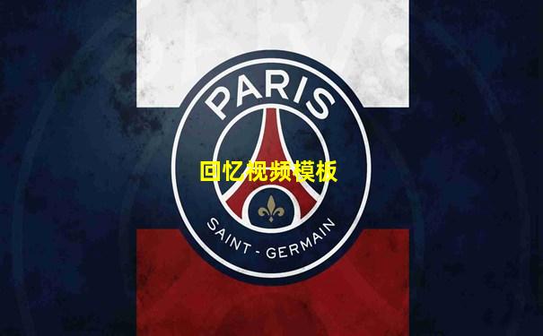 回忆视频模板