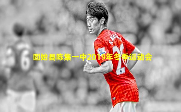 固始县陈集一中2019年冬季运动会