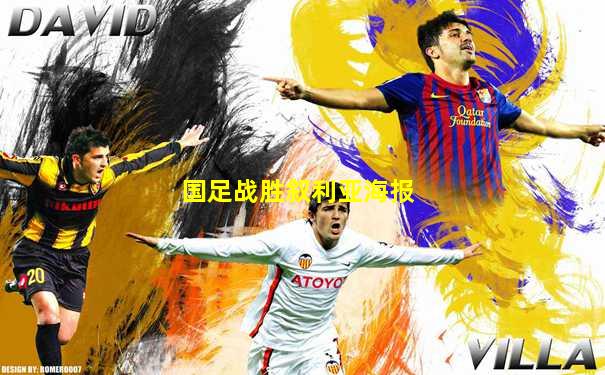 国足战胜叙利亚海报