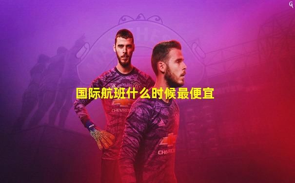 国际航班什么时候最便宜