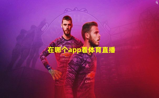 在哪个app看体育直播