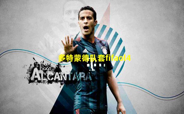 多特蒙德队套fifaol4