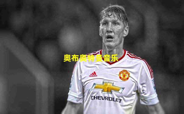 奥布奥特曼音乐