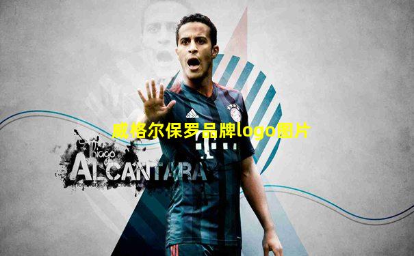 威格尔保罗品牌logo图片