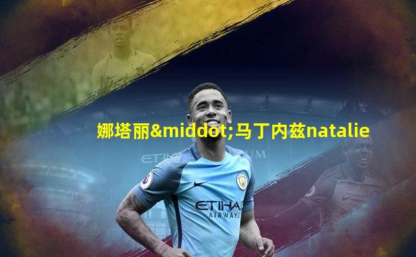 娜塔丽·马丁内兹natalie