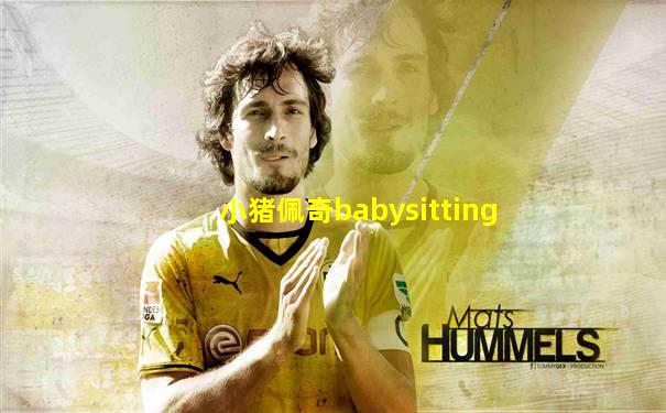 小猪佩奇babysitting