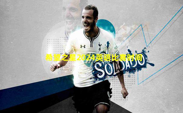 希望之星2024英语比赛时间