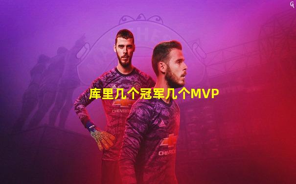 库里几个冠军几个MVP