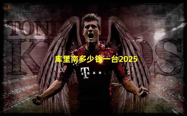 库里南多少钱一台2025