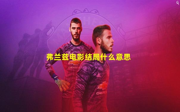 弗兰兹电影结局什么意思
