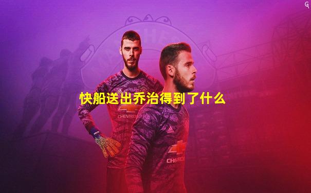 快船送出乔治得到了什么