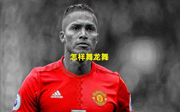 怎样舞龙舞
